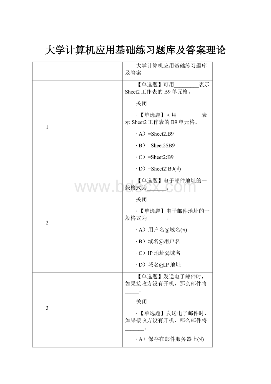 大学计算机应用基础练习题库及答案理论.docx