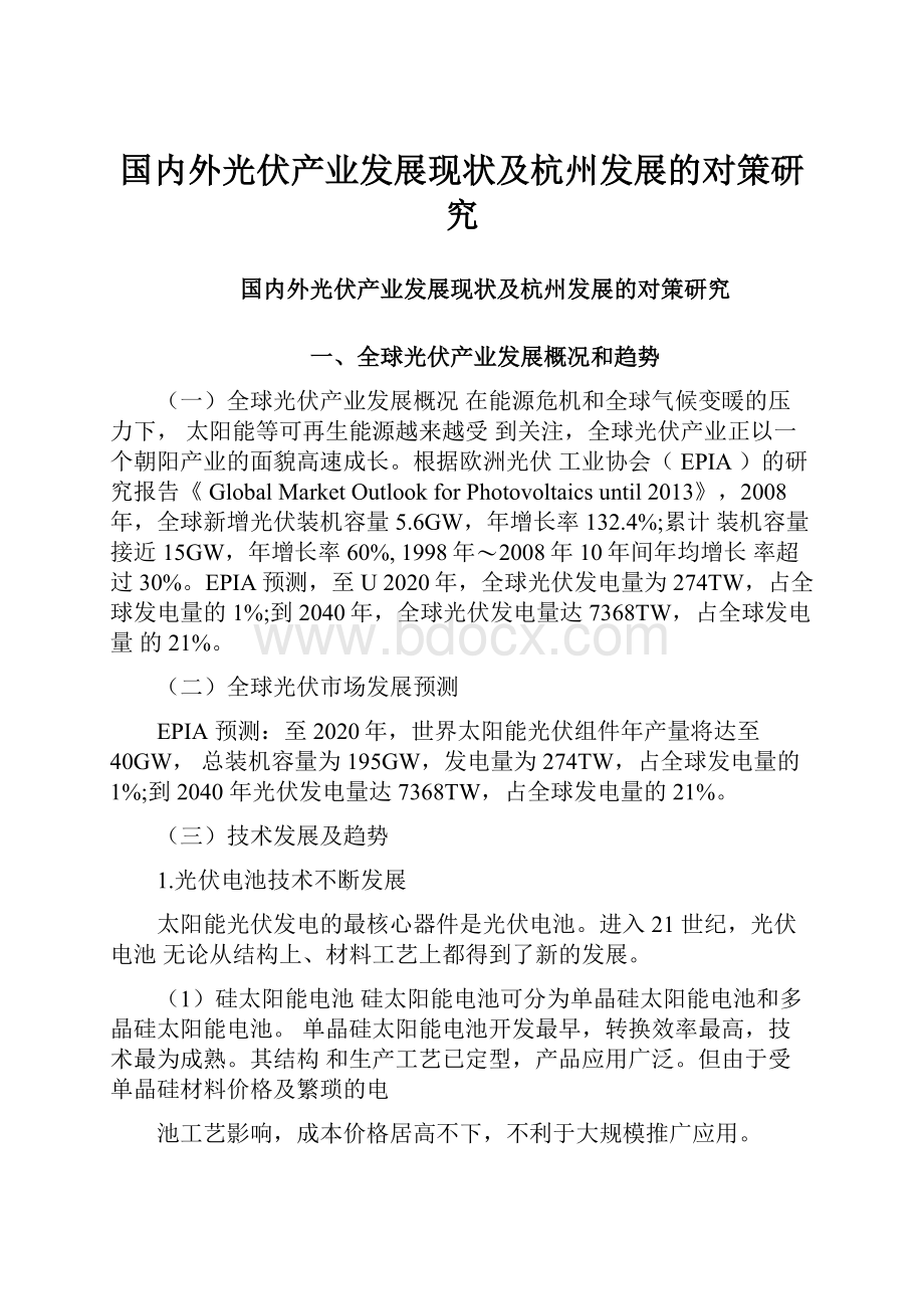 国内外光伏产业发展现状及杭州发展的对策研究.docx