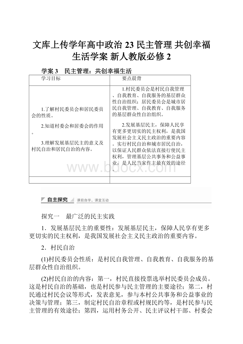 文库上传学年高中政治 23 民主管理 共创幸福生活学案 新人教版必修2.docx_第1页