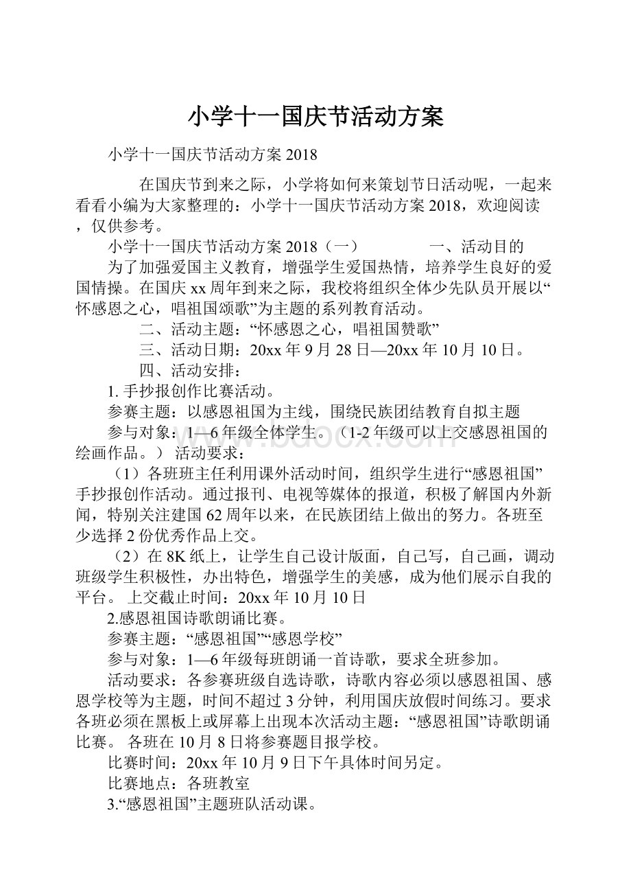 小学十一国庆节活动方案.docx_第1页