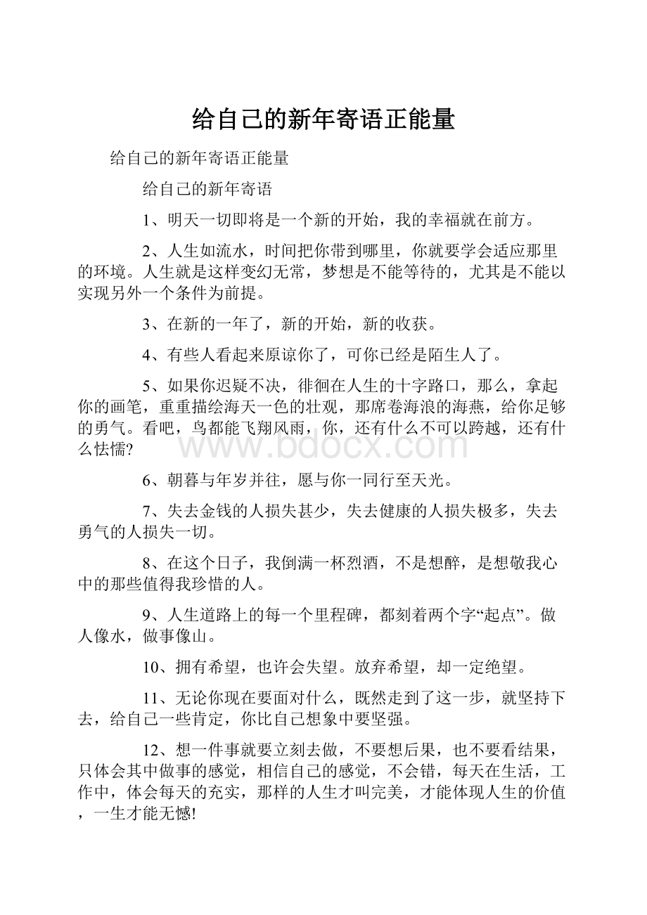 给自己的新年寄语正能量.docx_第1页