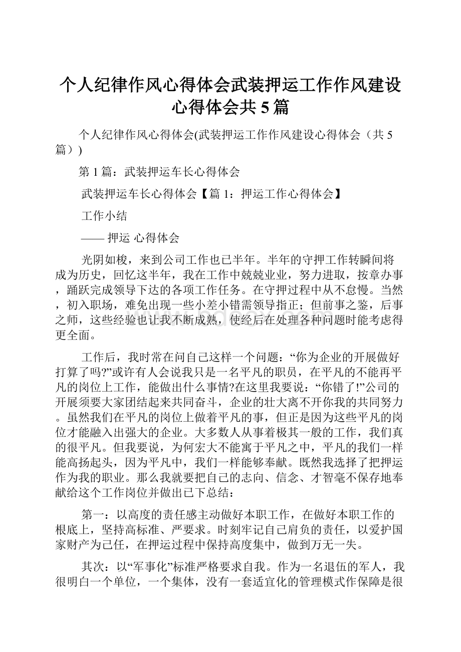 个人纪律作风心得体会武装押运工作作风建设心得体会共5篇.docx