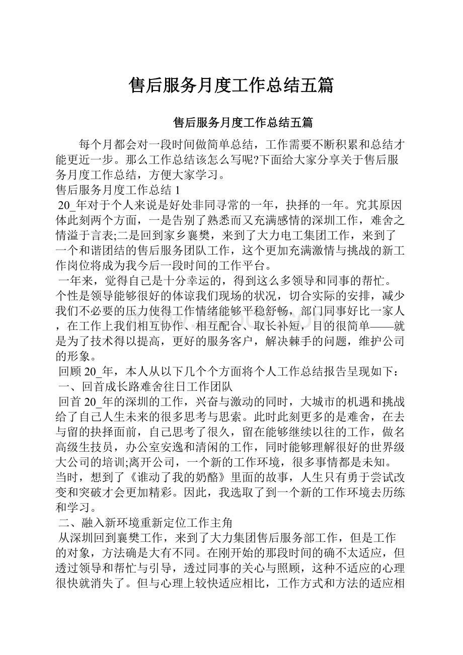 售后服务月度工作总结五篇.docx_第1页