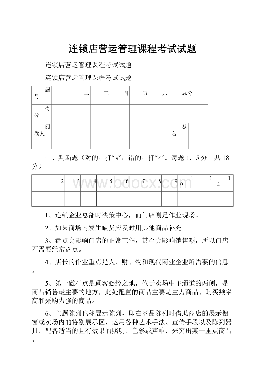 连锁店营运管理课程考试试题.docx