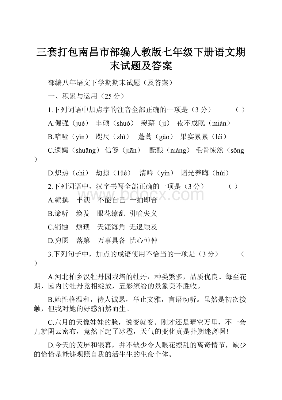 三套打包南昌市部编人教版七年级下册语文期末试题及答案.docx