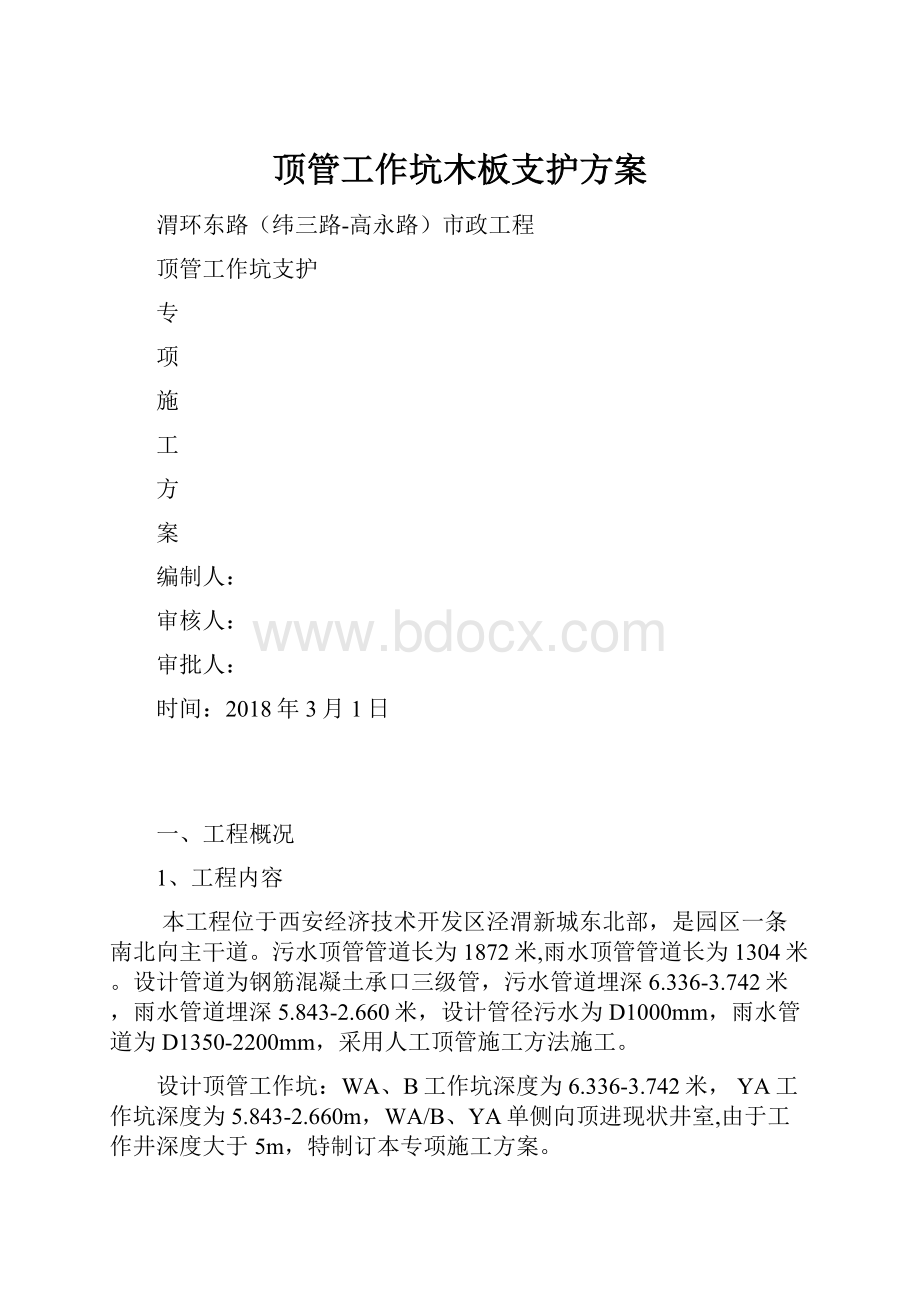 顶管工作坑木板支护方案.docx