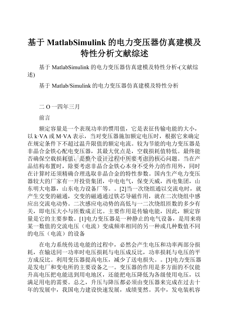 基于MatlabSimulink的电力变压器仿真建模及特性分析文献综述.docx_第1页