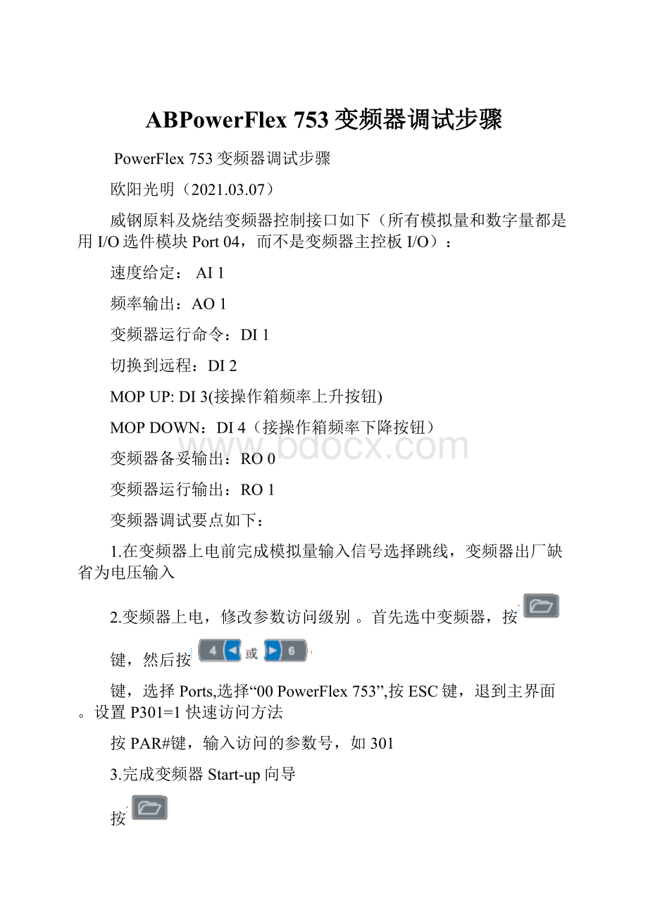 ABPowerFlex 753变频器调试步骤.docx_第1页