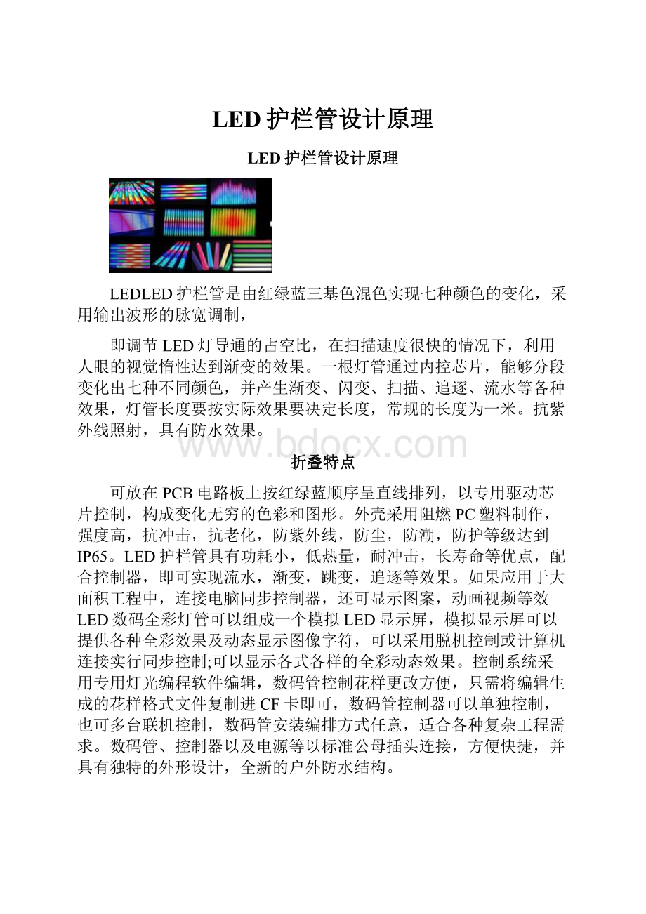 LED护栏管设计原理.docx