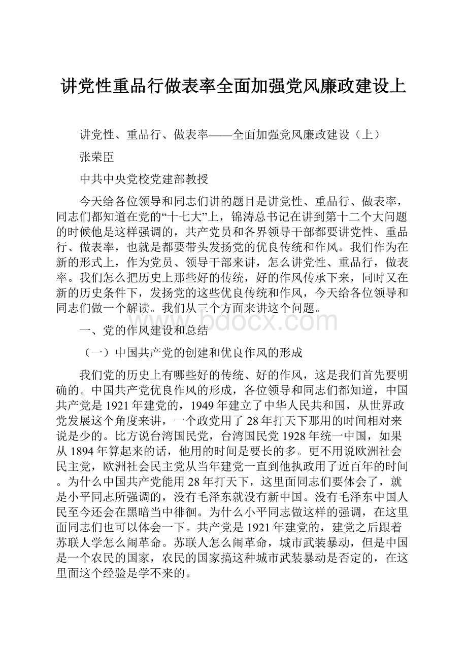 讲党性重品行做表率全面加强党风廉政建设上.docx