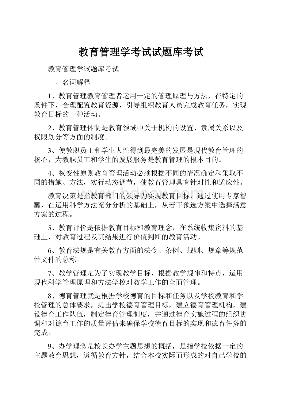 教育管理学考试试题库考试.docx_第1页