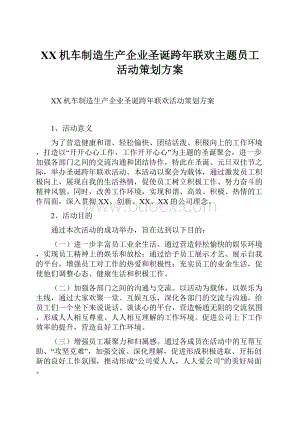 XX机车制造生产企业圣诞跨年联欢主题员工活动策划方案.docx