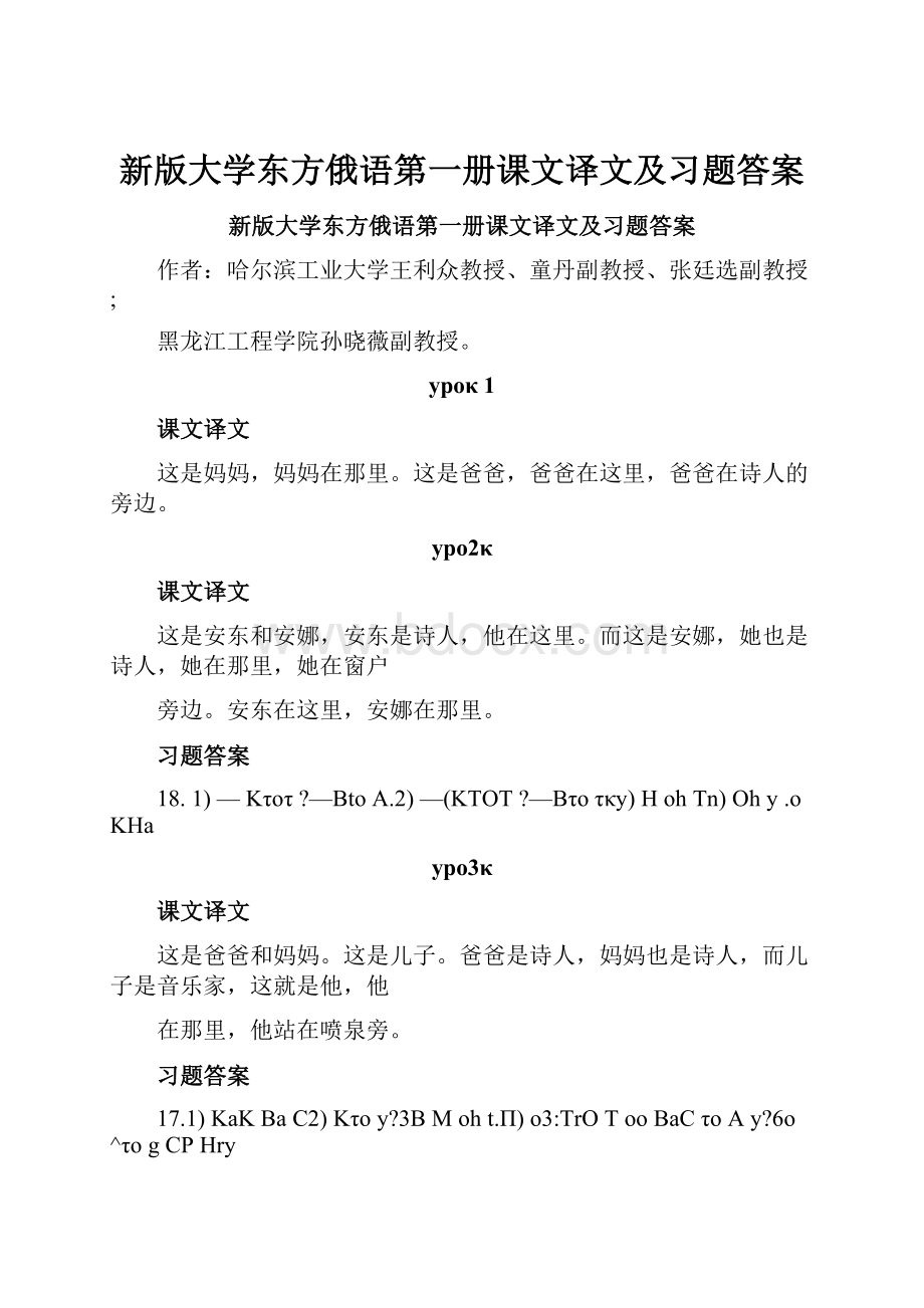 新版大学东方俄语第一册课文译文及习题答案.docx_第1页