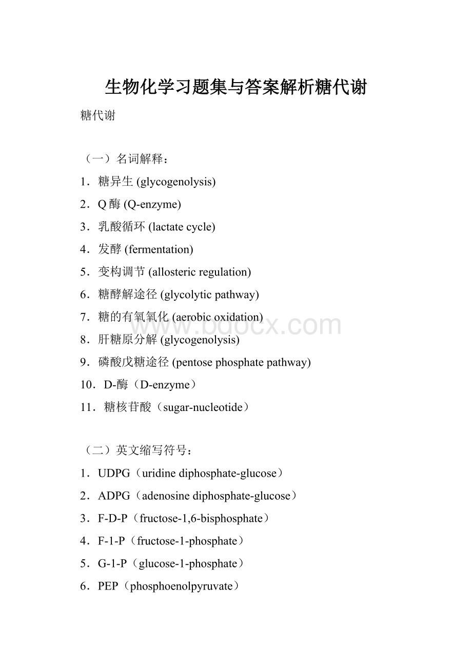 生物化学习题集与答案解析糖代谢.docx