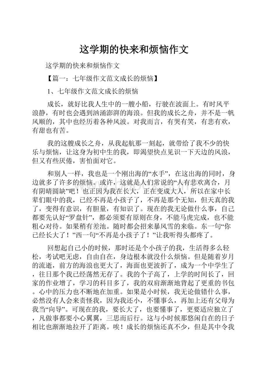 这学期的快来和烦恼作文.docx