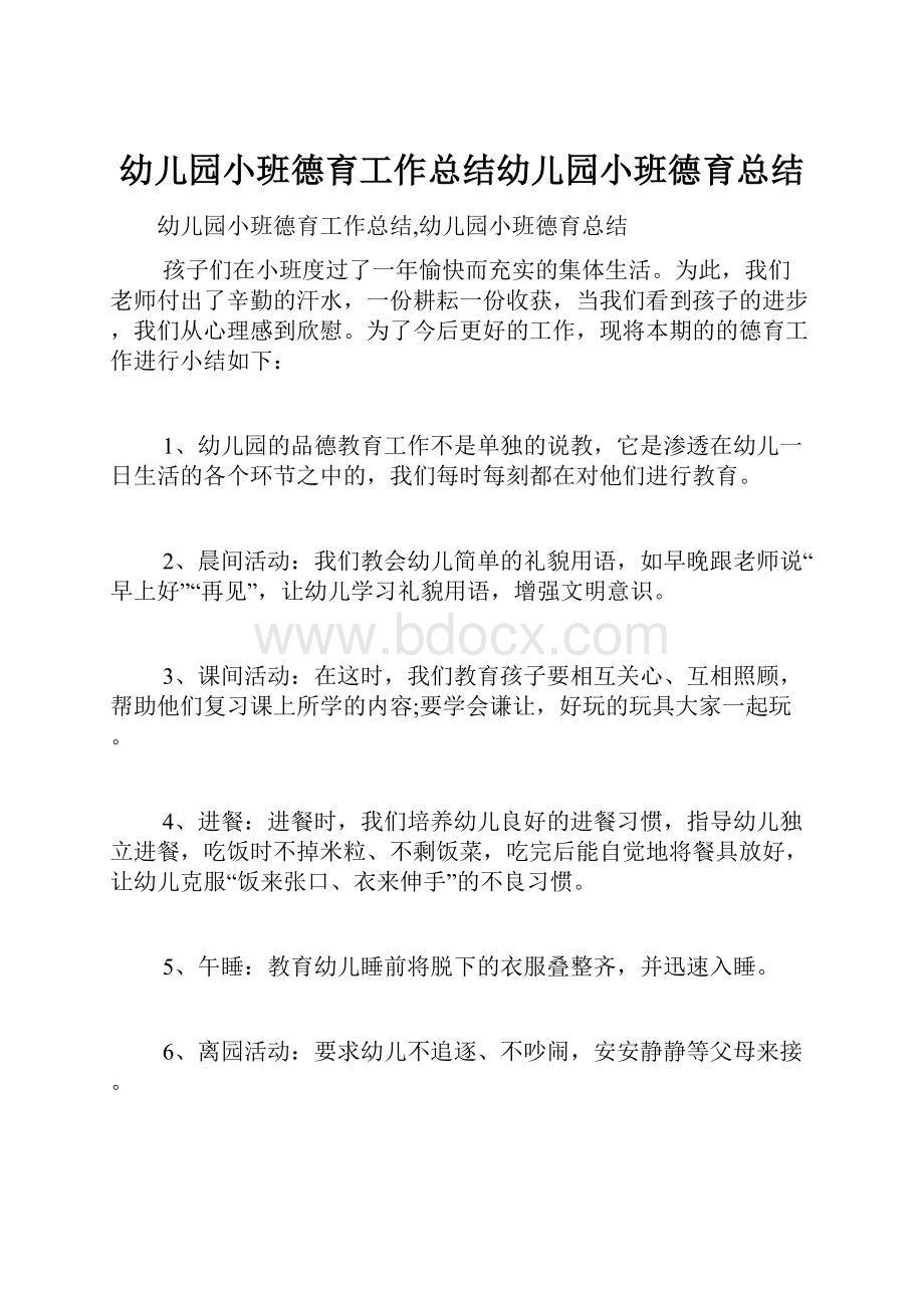 幼儿园小班德育工作总结幼儿园小班德育总结.docx_第1页