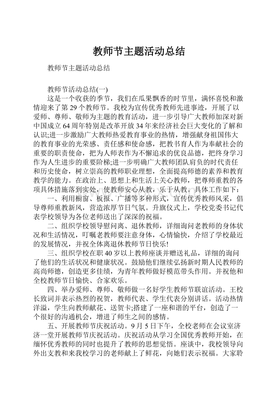 教师节主题活动总结.docx_第1页