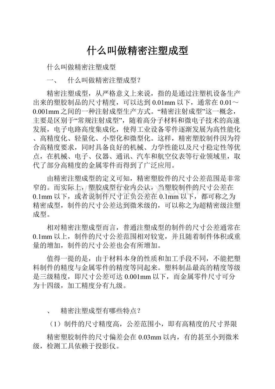 什么叫做精密注塑成型.docx_第1页