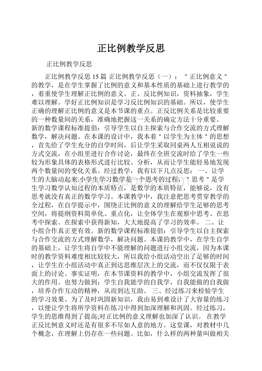 正比例教学反思.docx_第1页