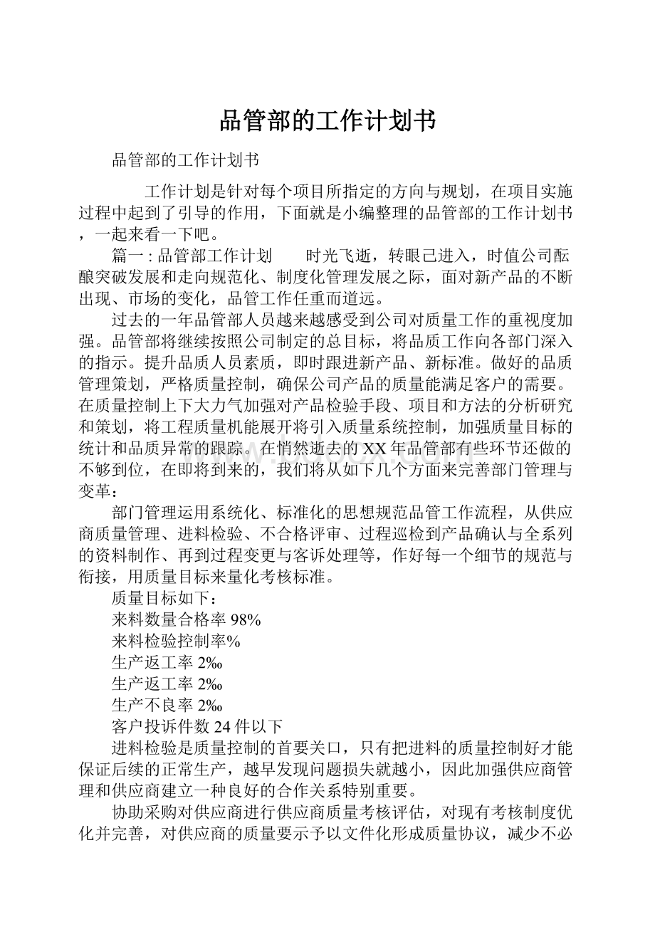 品管部的工作计划书.docx