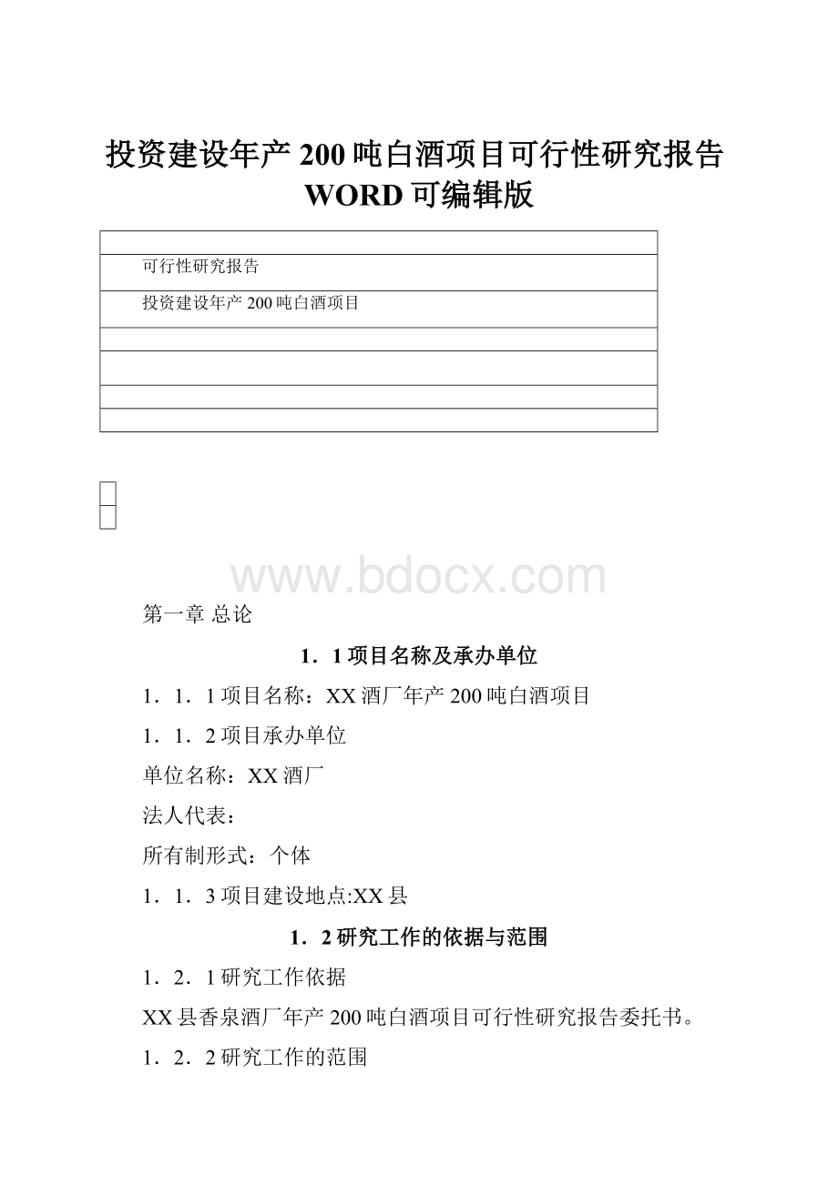 投资建设年产200吨白酒项目可行性研究报告WORD可编辑版.docx