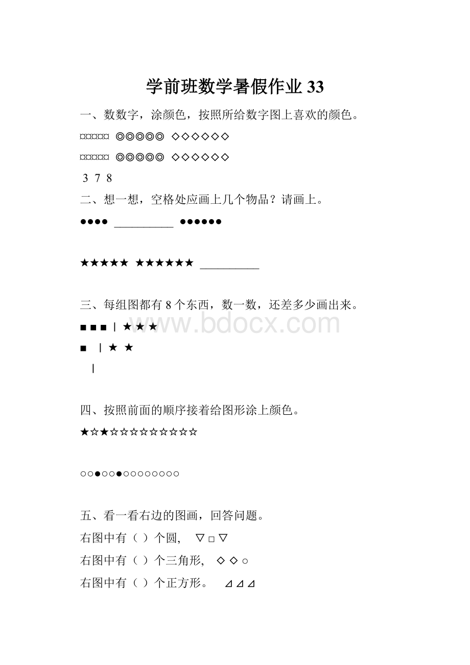 学前班数学暑假作业33.docx