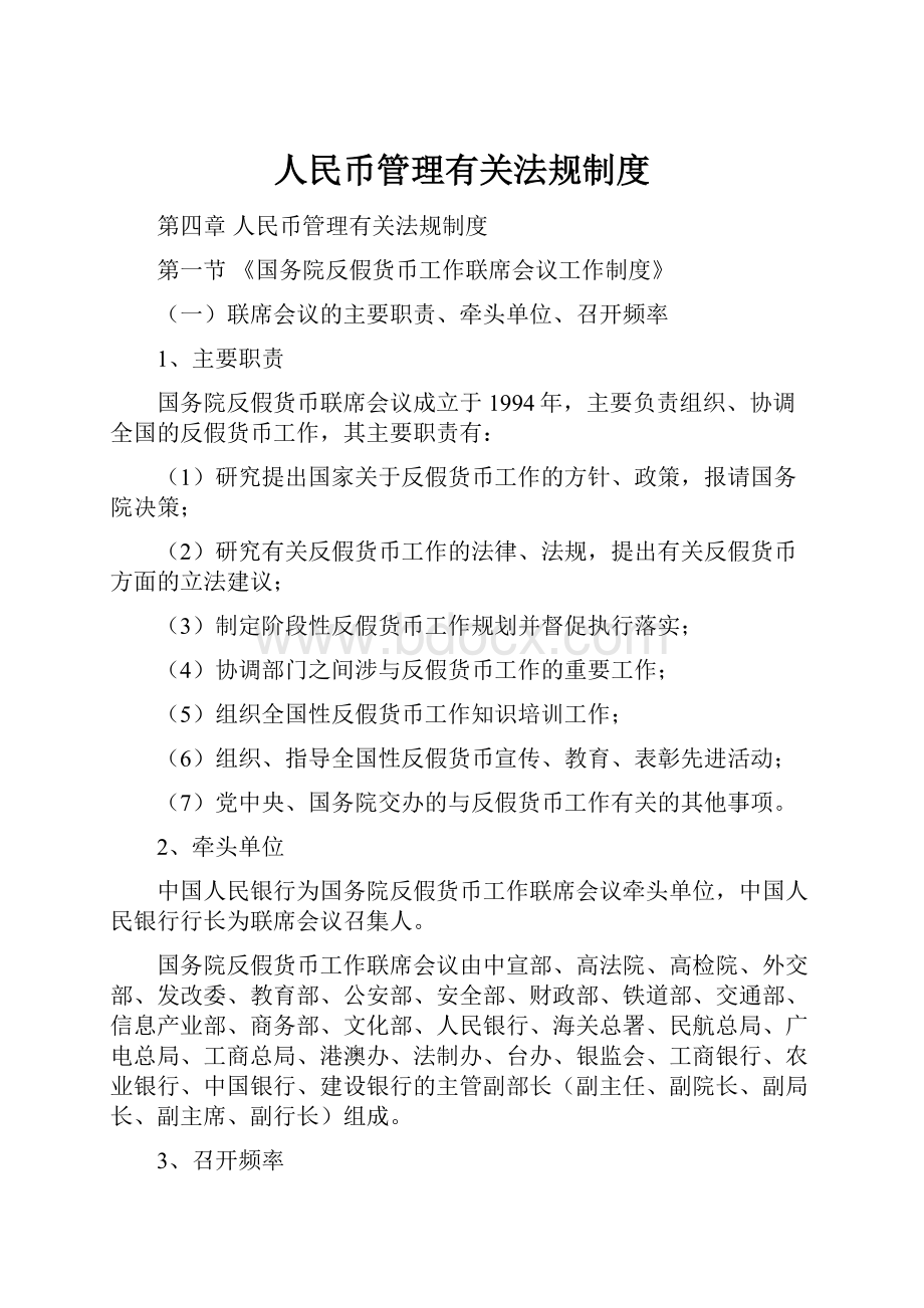 人民币管理有关法规制度.docx