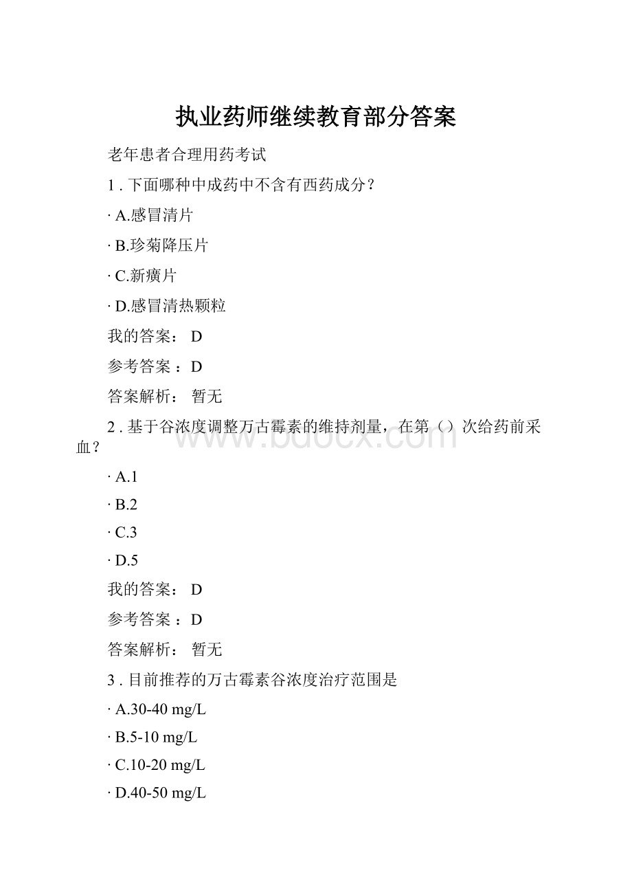 执业药师继续教育部分答案.docx