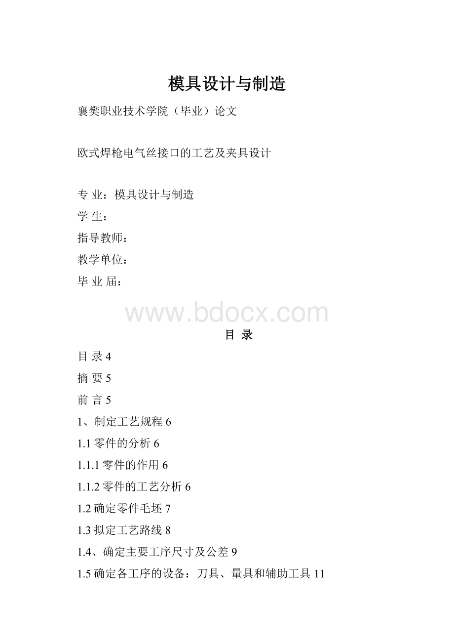 模具设计与制造.docx