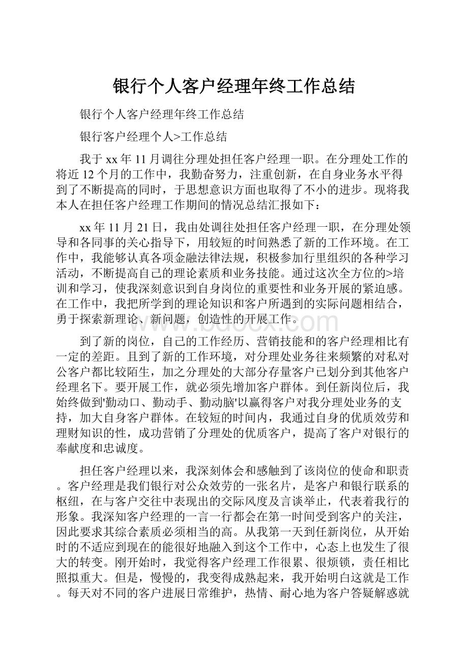 银行个人客户经理年终工作总结.docx_第1页