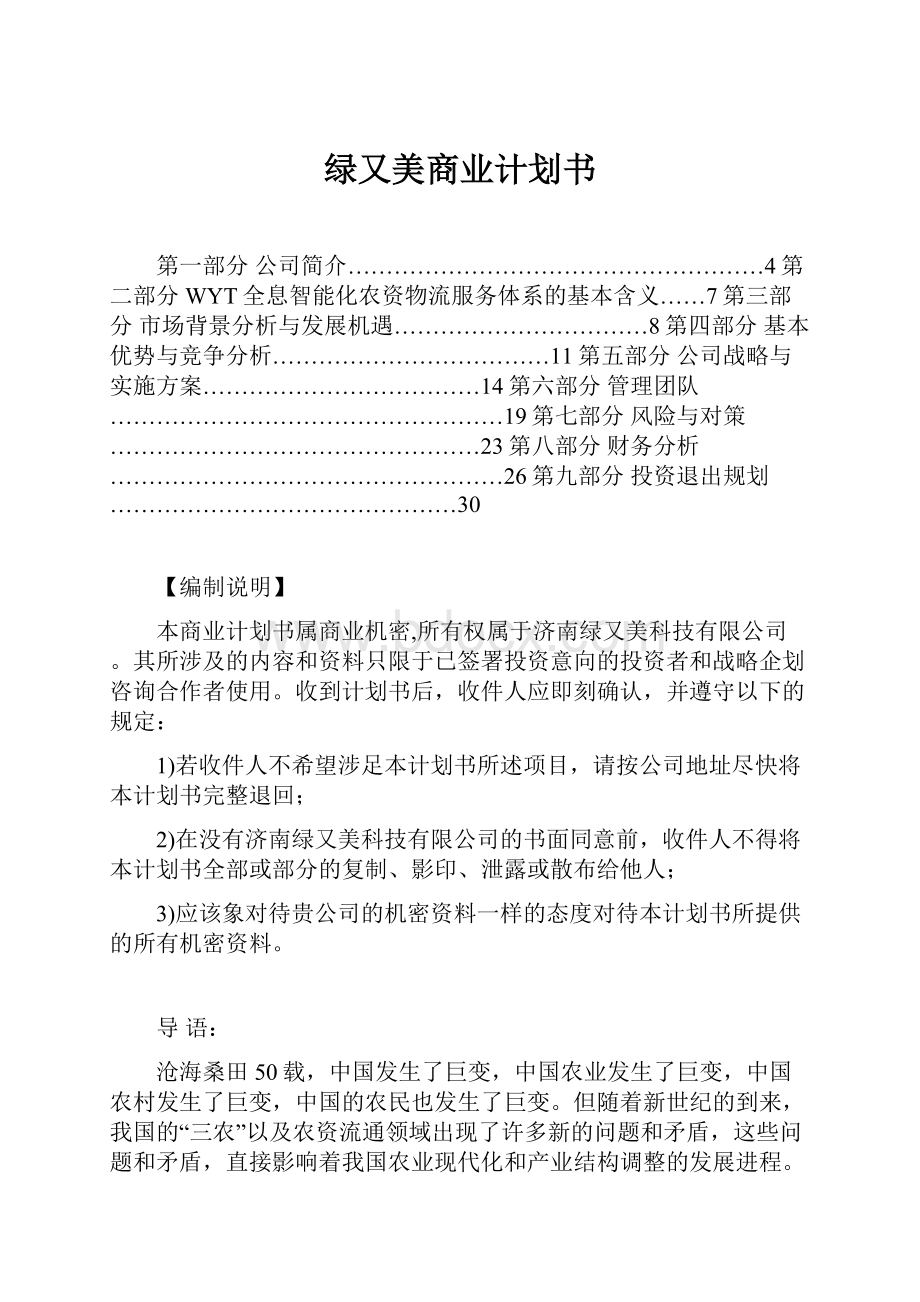 绿又美商业计划书.docx_第1页