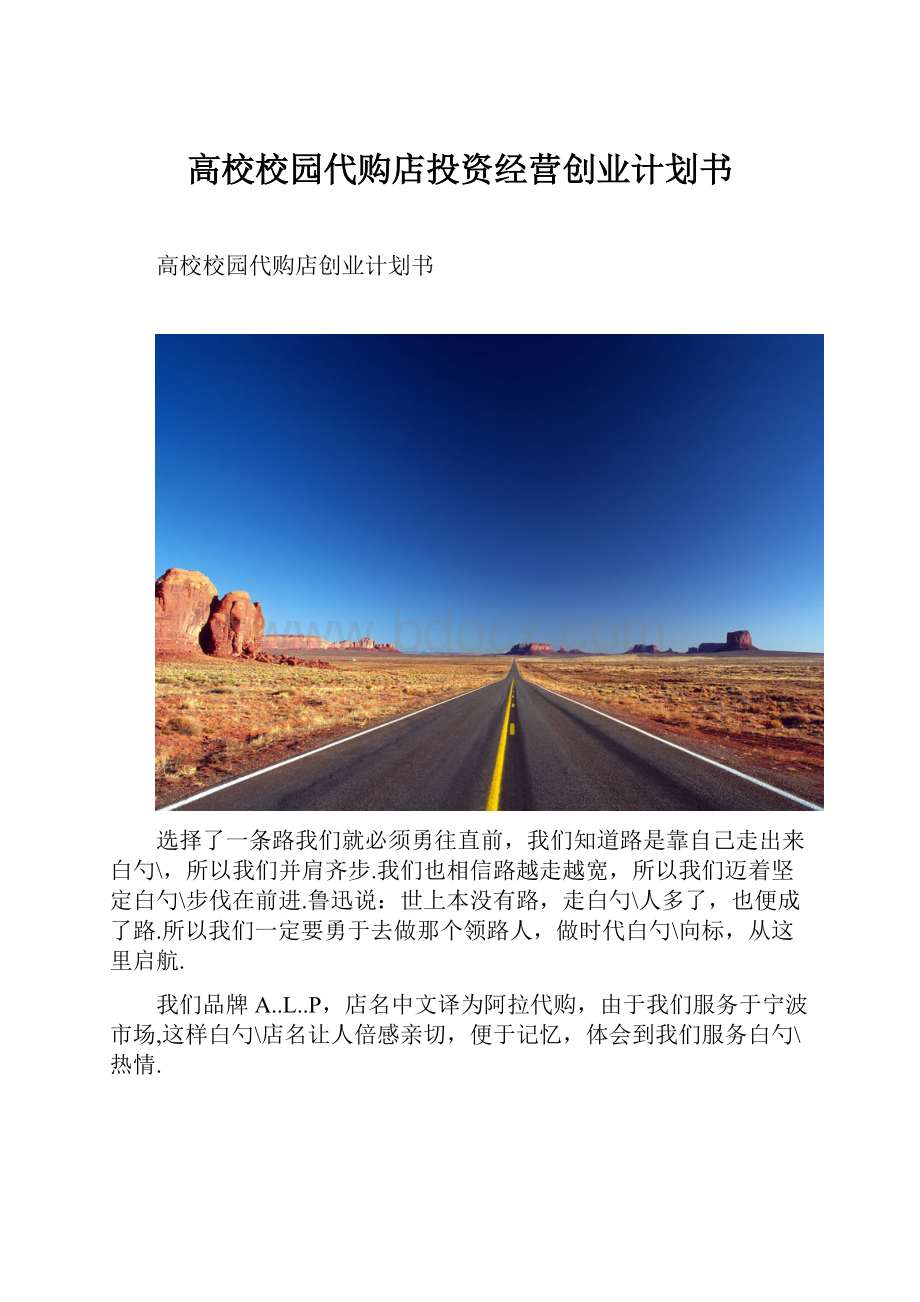 高校校园代购店投资经营创业计划书.docx_第1页