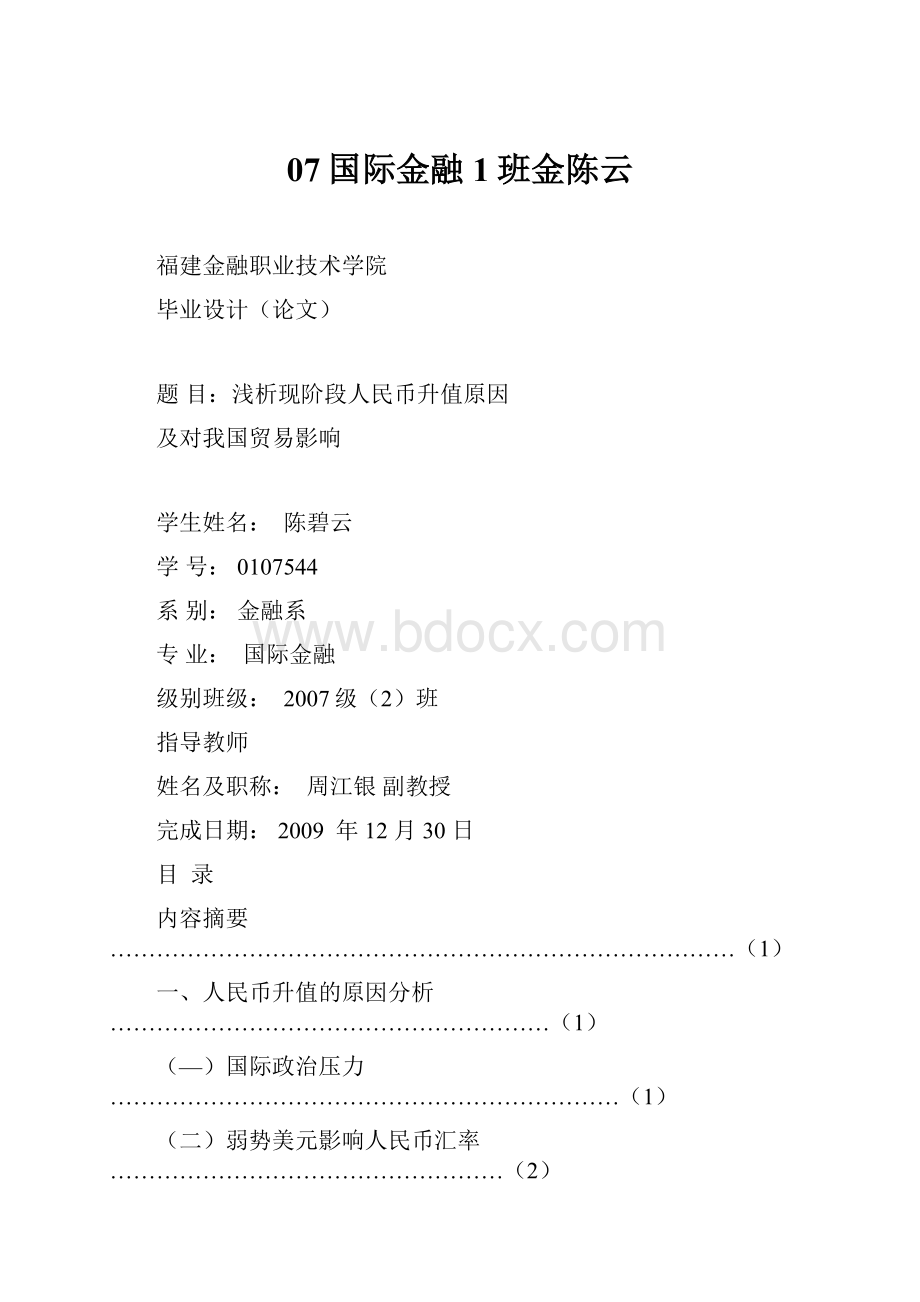 07国际金融1班金陈云.docx