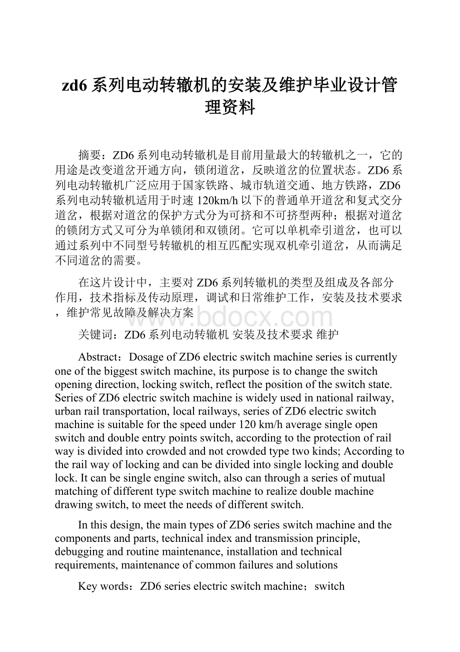 zd6系列电动转辙机的安装及维护毕业设计管理资料.docx