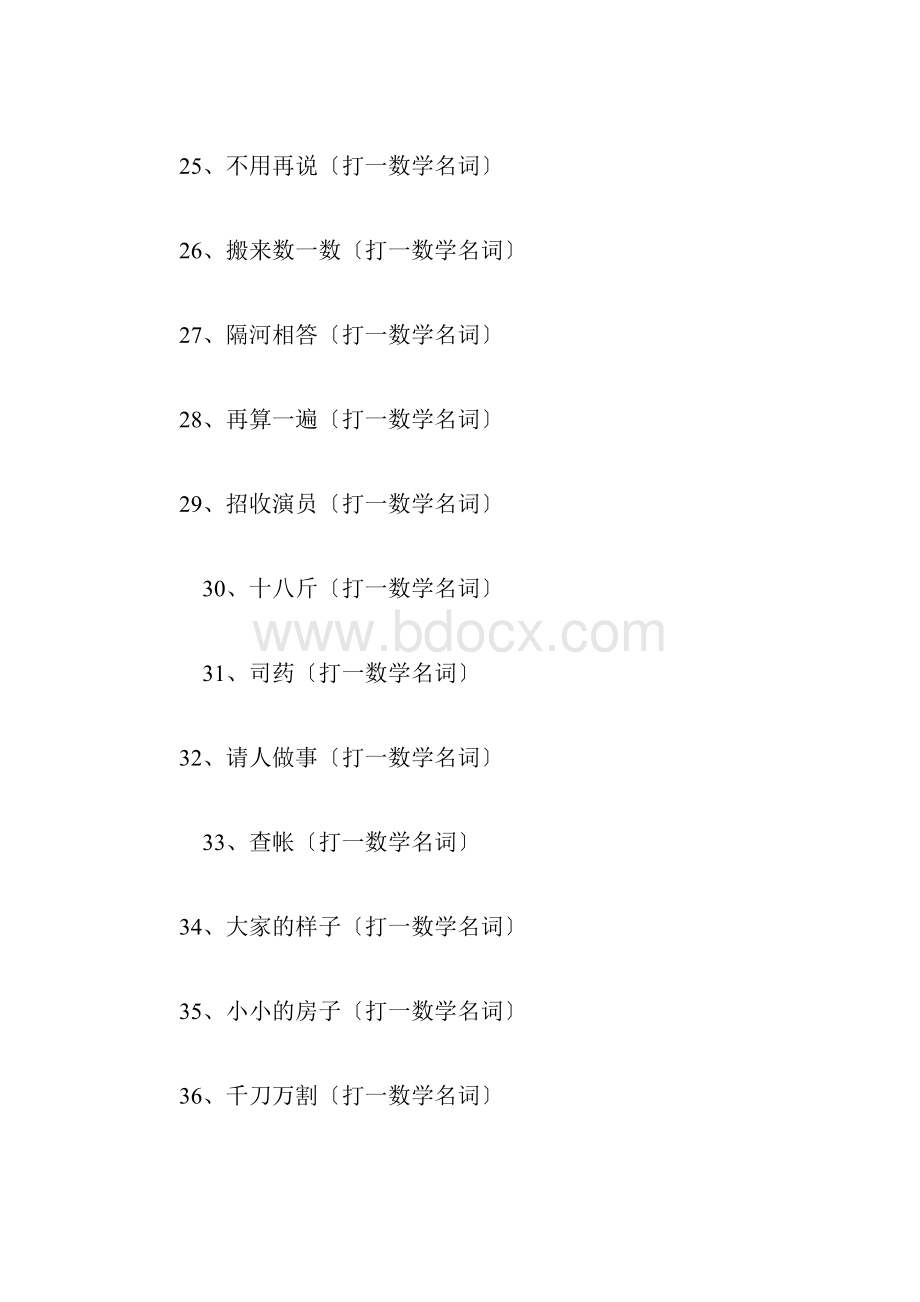 数学谜语大全以及答案1.docx_第3页