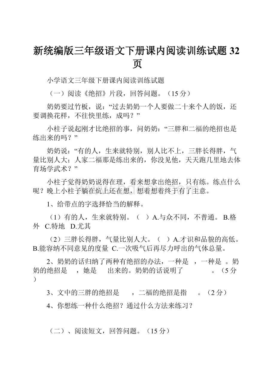 新统编版三年级语文下册课内阅读训练试题 32页.docx_第1页