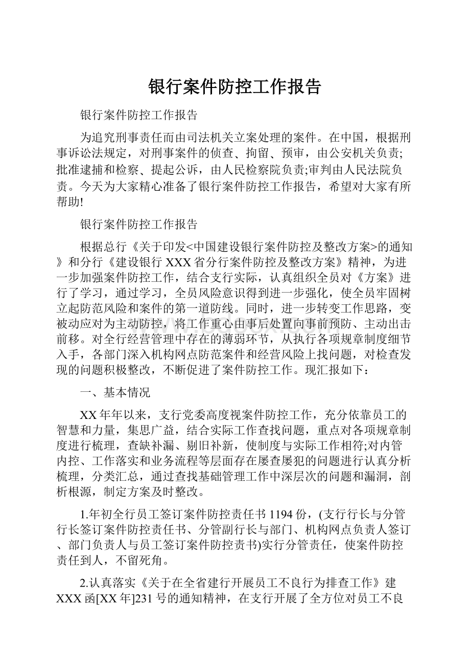 银行案件防控工作报告.docx