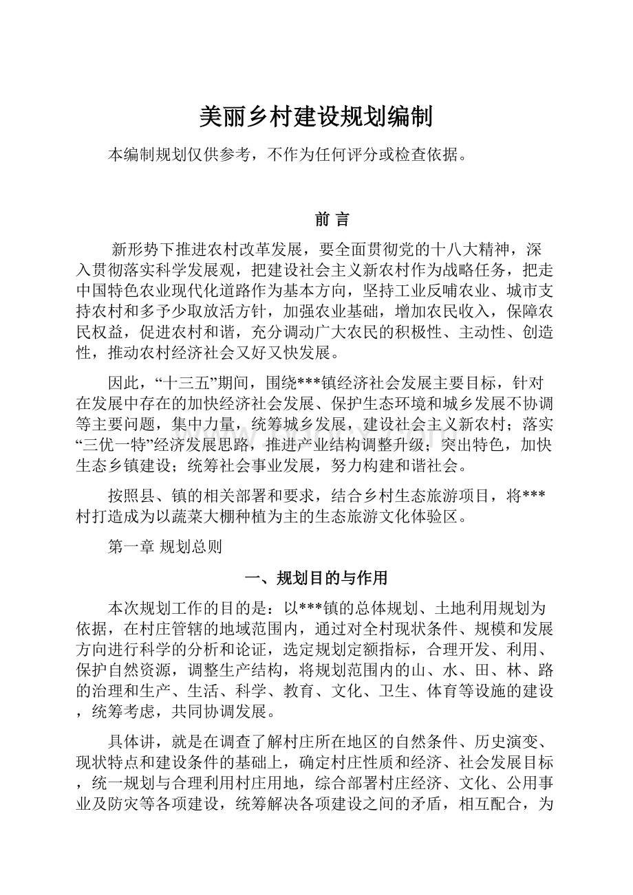 美丽乡村建设规划编制.docx