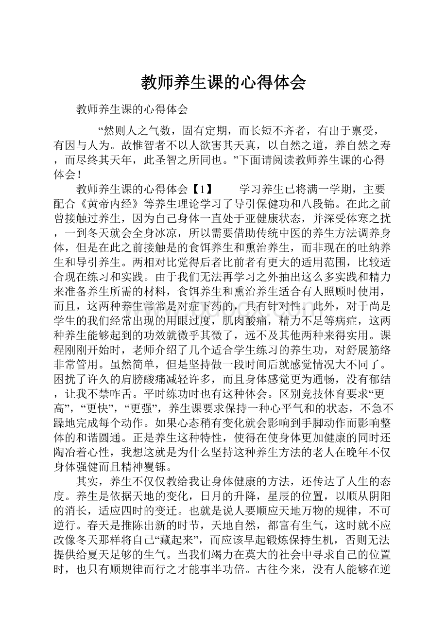 教师养生课的心得体会.docx