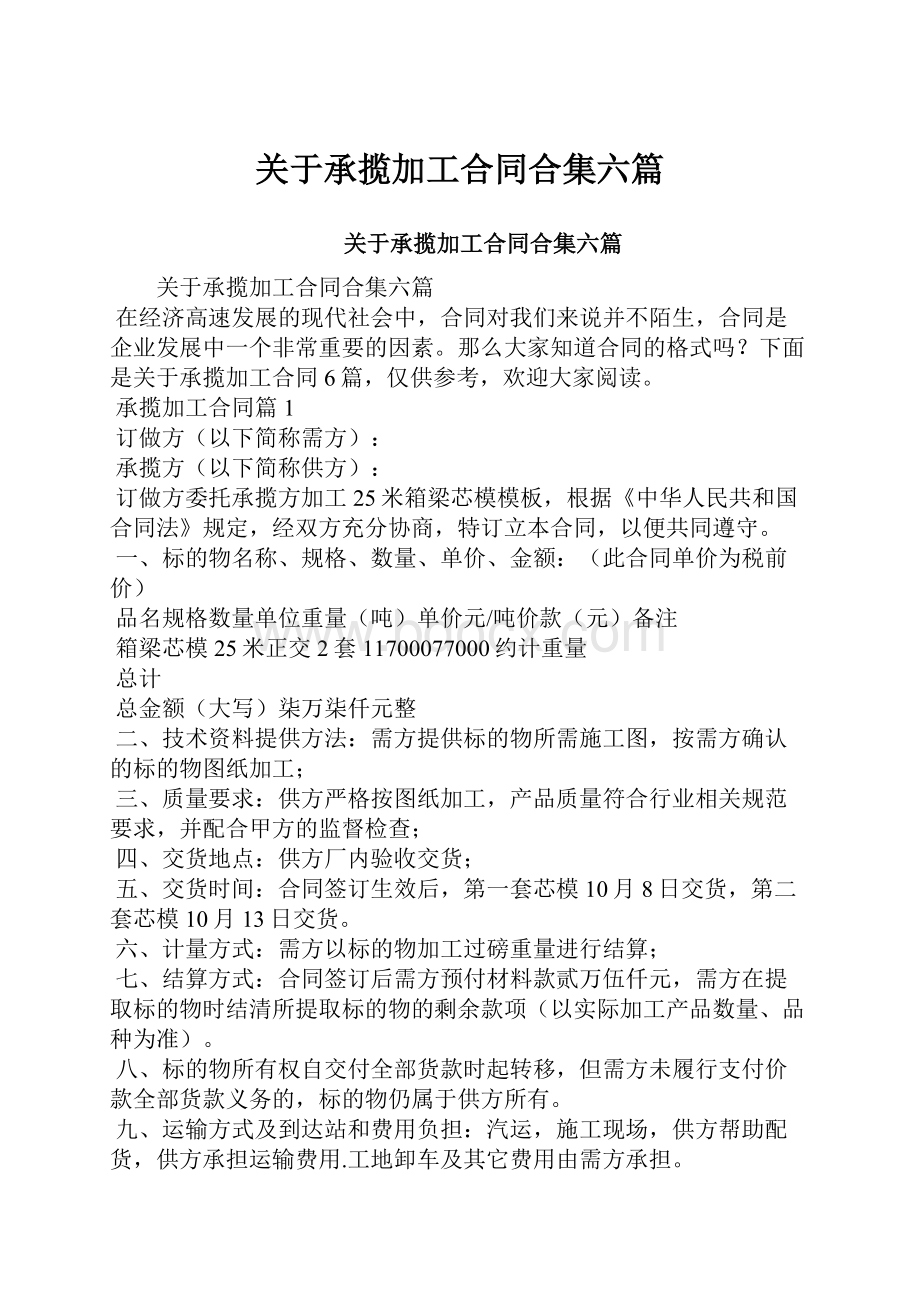 关于承揽加工合同合集六篇.docx