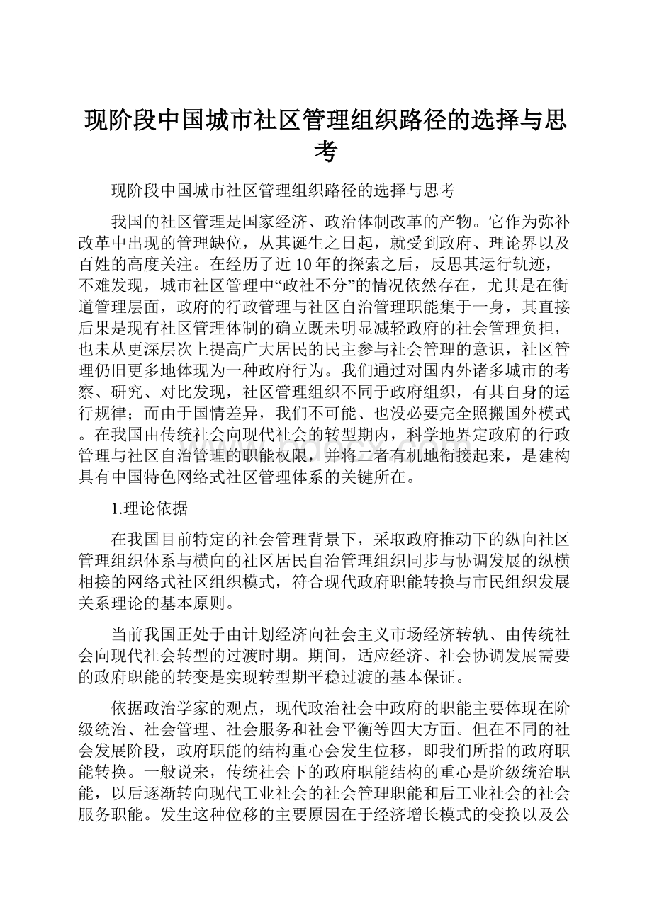 现阶段中国城市社区管理组织路径的选择与思考.docx