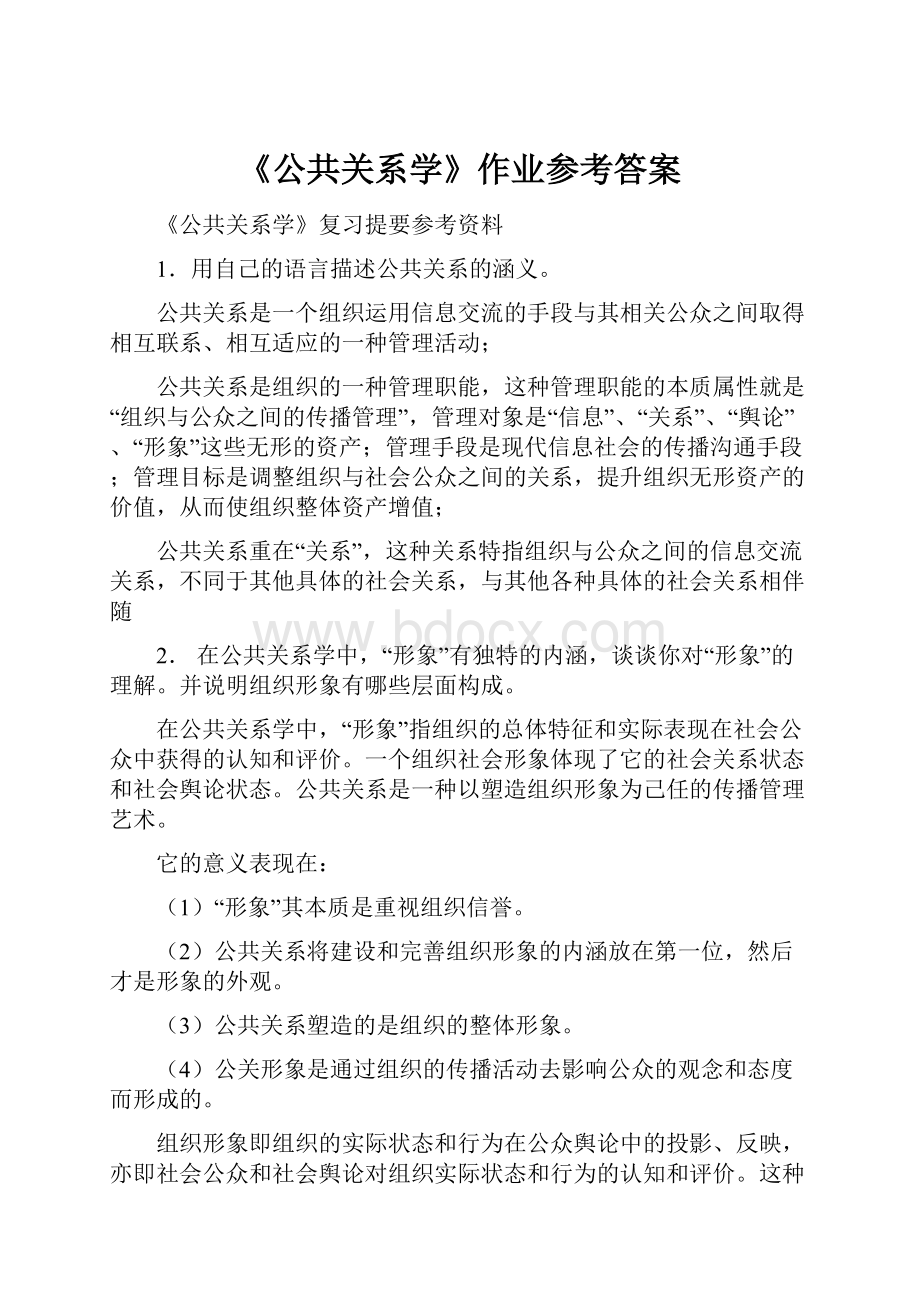 《公共关系学》作业参考答案.docx_第1页