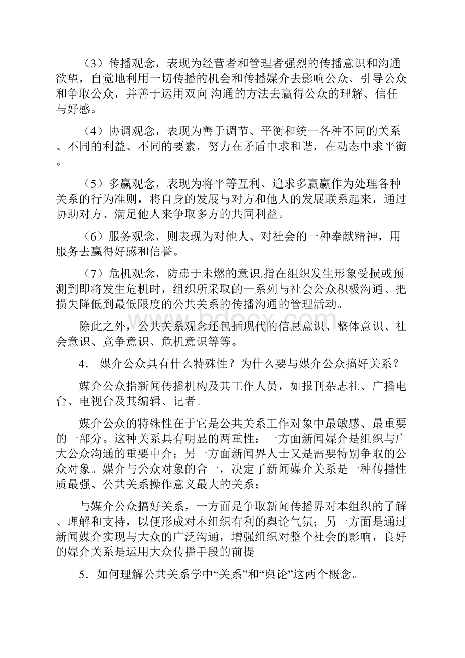 《公共关系学》作业参考答案.docx_第3页