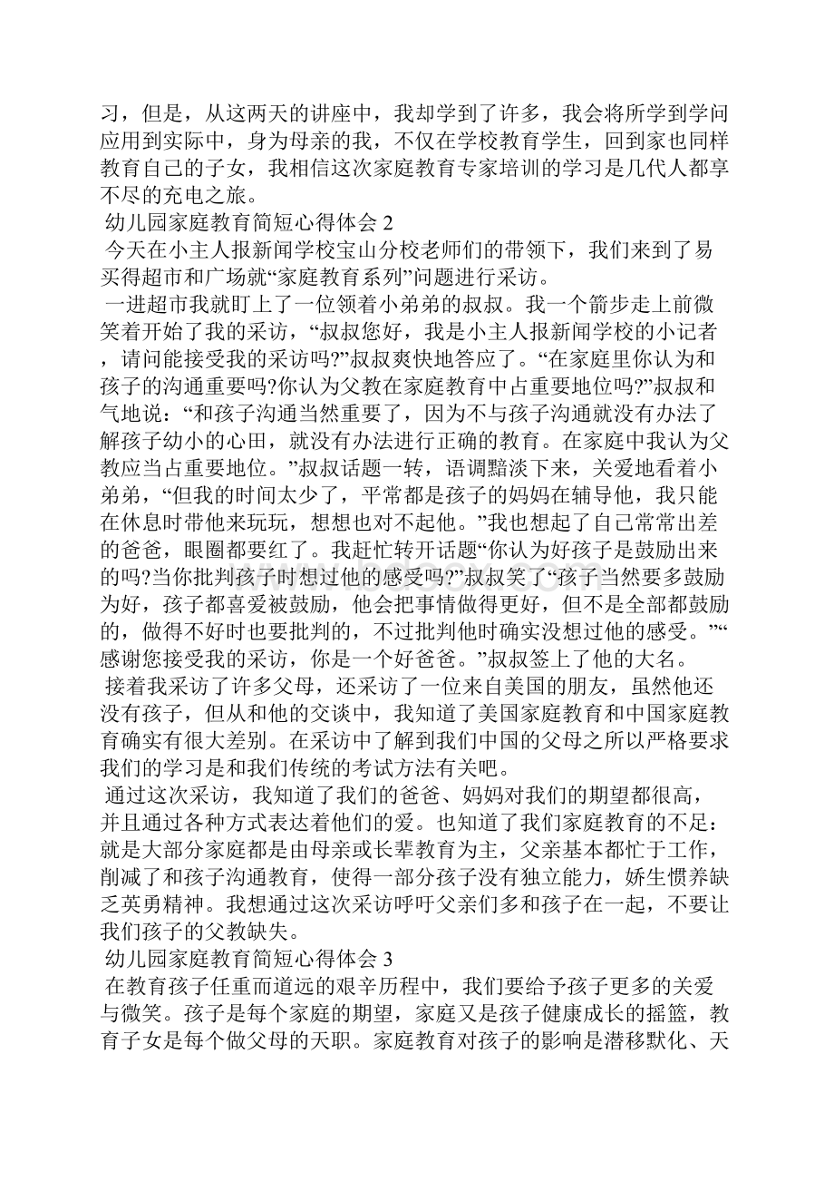 幼儿园家庭教育简短心得体会.docx_第2页