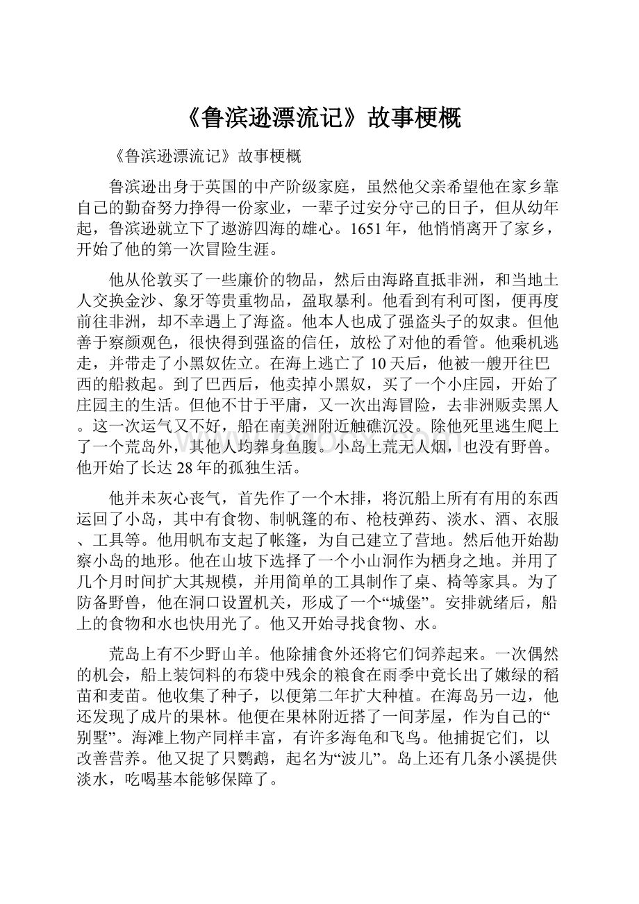 《鲁滨逊漂流记》故事梗概.docx