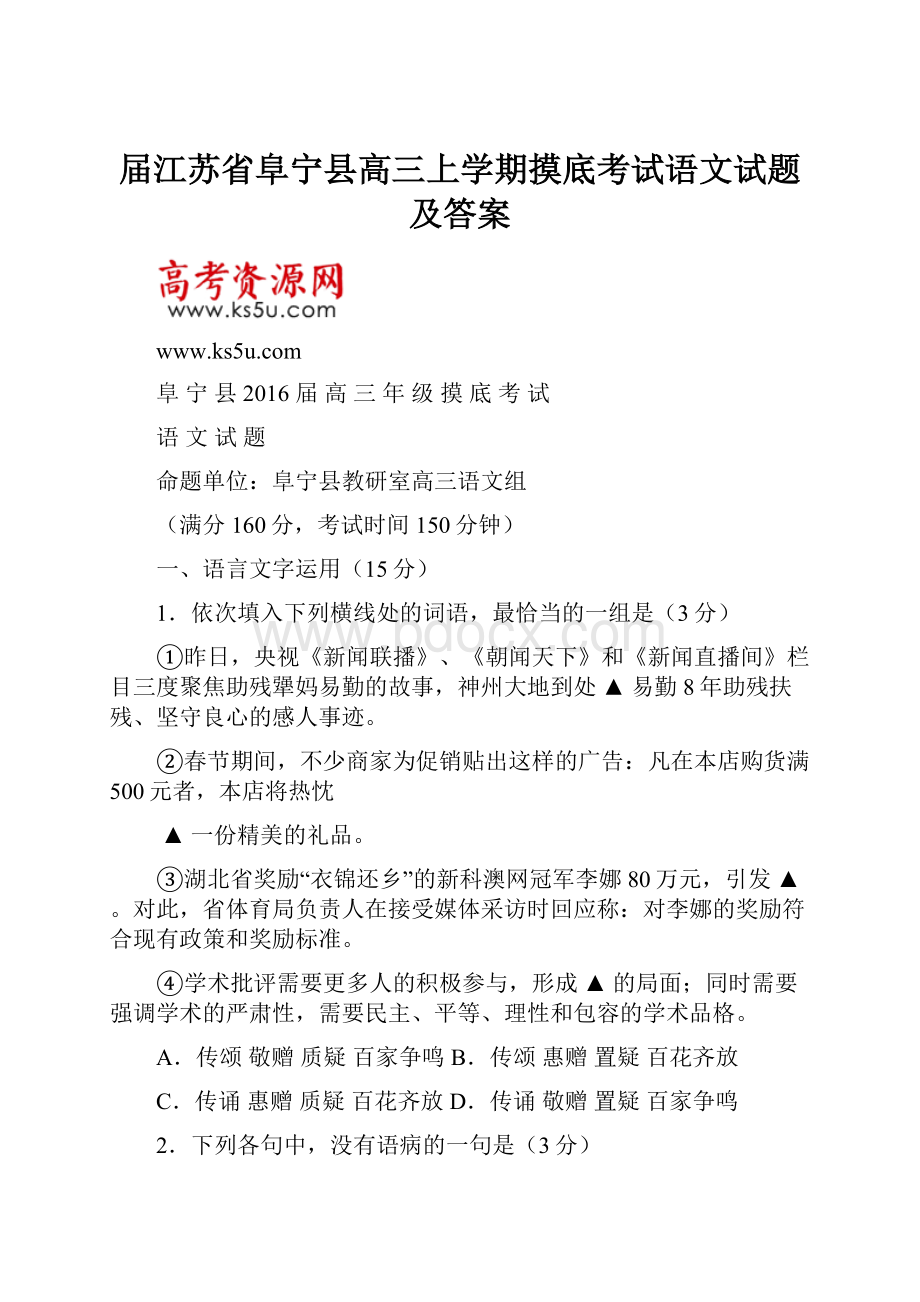 届江苏省阜宁县高三上学期摸底考试语文试题 及答案.docx