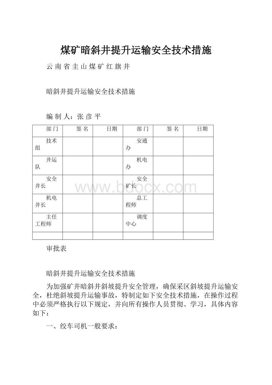 煤矿暗斜井提升运输安全技术措施.docx