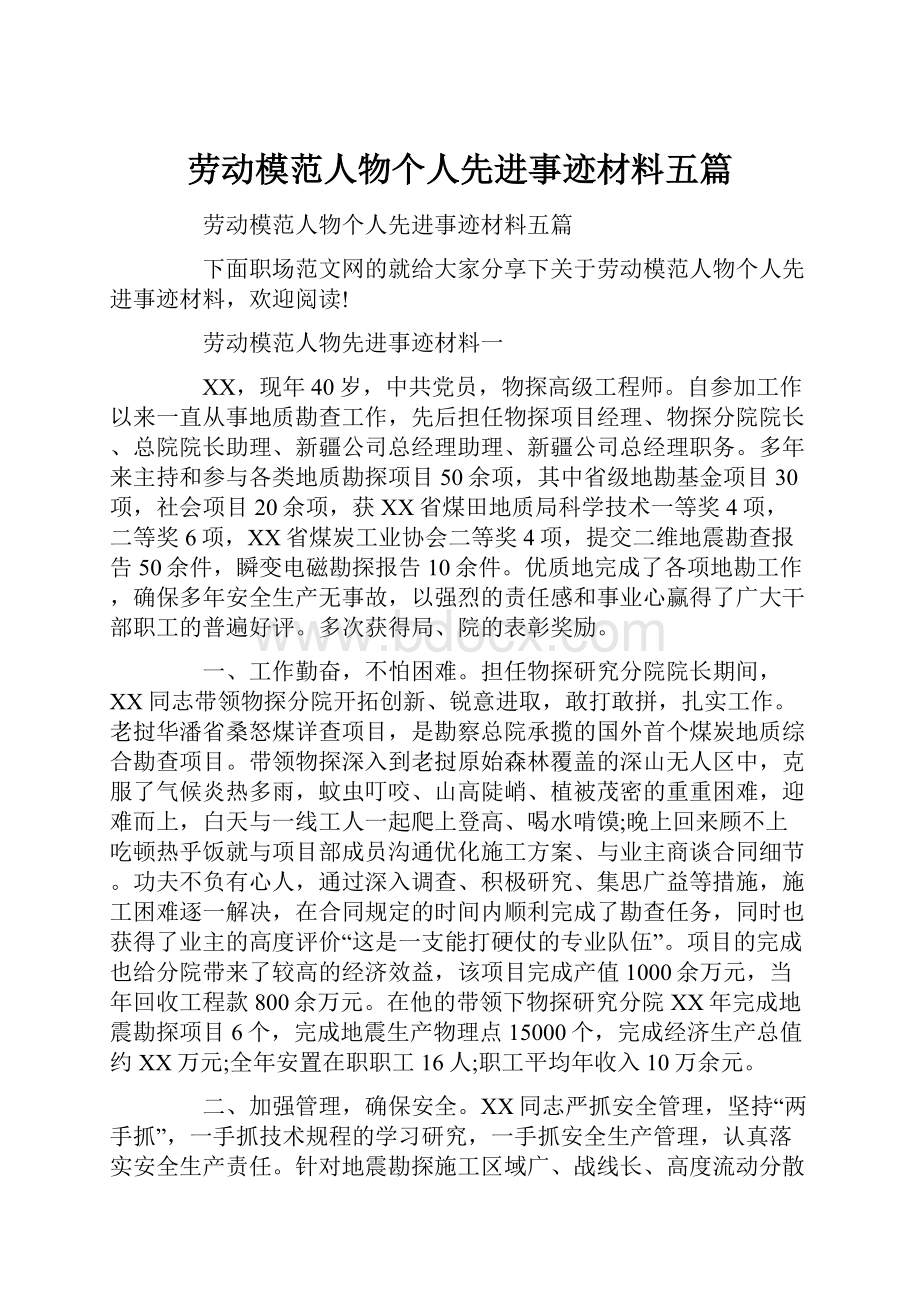 劳动模范人物个人先进事迹材料五篇.docx_第1页