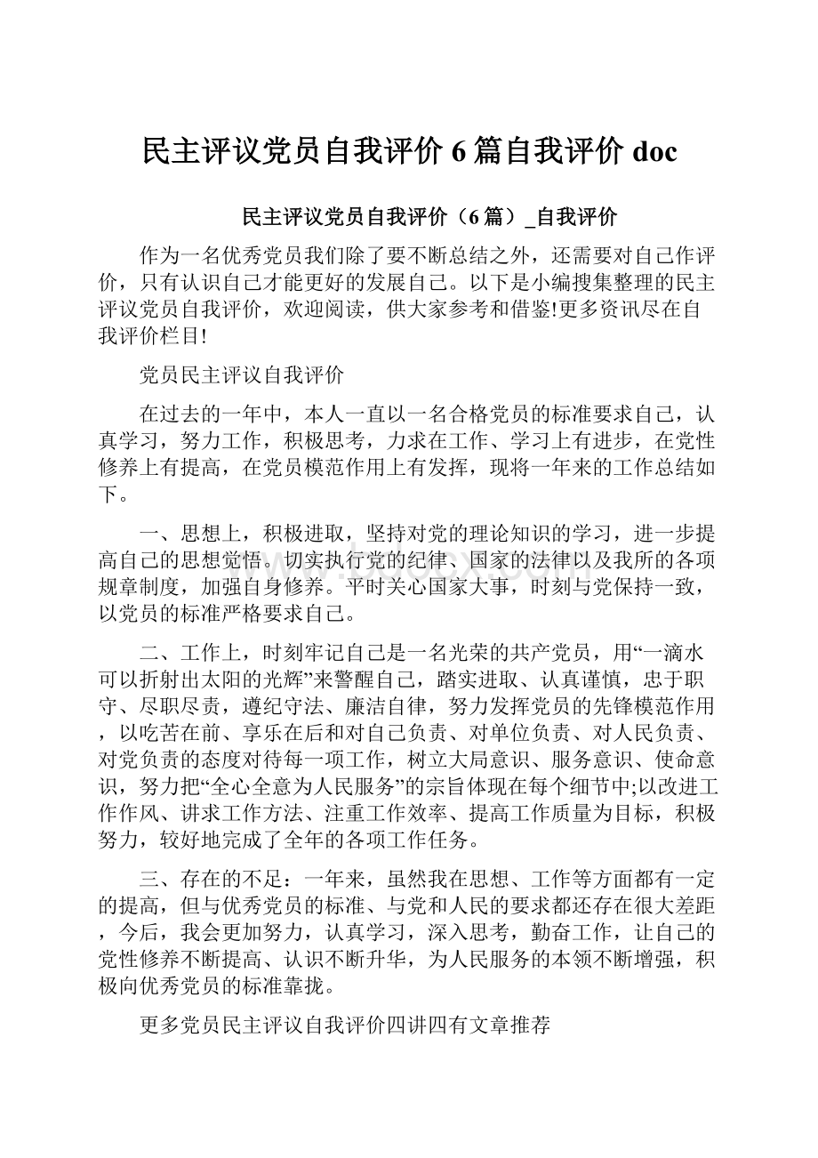 民主评议党员自我评价6篇自我评价doc.docx