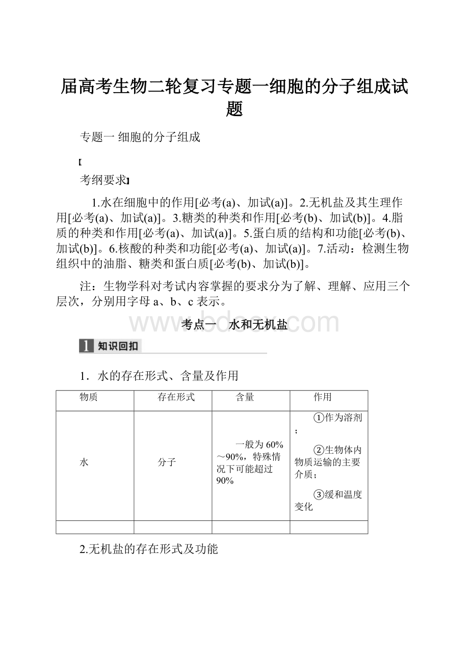 届高考生物二轮复习专题一细胞的分子组成试题.docx